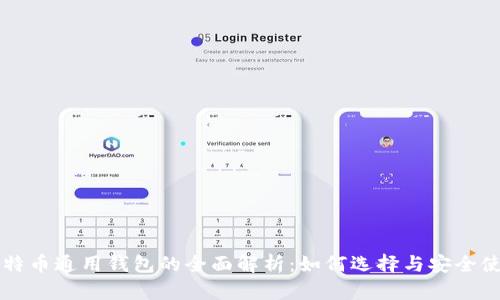 比特币通用钱包的全面解析：如何选择与安全使用