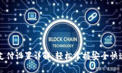 比特币钱包支付设置详解：轻松掌握安全快速的支付方式