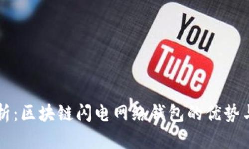 全解析：区块链闪电网络钱包的优势与应用