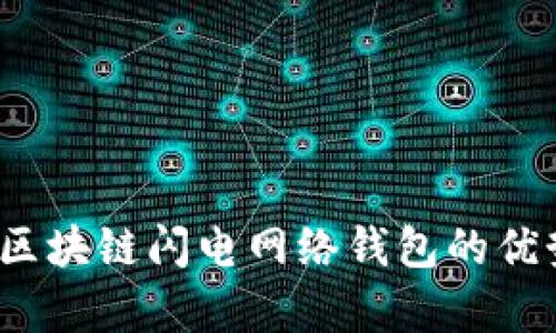全解析：区块链闪电网络钱包的优势与应用