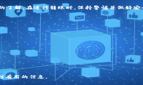    如何将USDT从波长链钱包安全转出  /   
 guanjianci  波长链钱包, USDT转出, 加密货币, 数字资产  /guanjianci   

## 内容主体大纲

1. **引言**
   - 什么是波长链钱包
   - 为什么选择波长链钱包
   - USDT的特点和应用

2. **波长链钱包的基本操作**
   - 创建波长链钱包
   - 实名认证及安全设置
   - 了解钱包界面

3. **USDT的存储与管理**
   - 充值USDT到波长链钱包的步骤
   - 如何查看USDT余额
   - USDT的交易历史

4. **USDT转出的步骤**
   - 正确选择转出方式：链上转账 vs 验证转账
   - 输入转出地址的注意事项
   - 确认转账信息的详细流程

5. **转出USDT时的常见问题**
   - 转账失败的原因
   - 手续费问题及计算方式
   - 处理转账延迟的方法

6. **安全提示与常见误区**
   - 如何防范USDT转账中的欺诈
   - 误操作导致资产损失的案例分析
   - 钱包信息的保密措施

7. **其他相关问题及解答**
   - 如何转出其他币种
   - 如何恢复丢失的钱包
   - 波长链钱包的最新更新与功能

8. **结论**
   - 对波长链钱包和USDT的总结
   - 正确、安全使用数字资产的建议

---

## 引言

随着区块链技术的发展，加密货币逐渐进入了大众的视野。其中，USDT因其稳定性受到很多投资者的青睐。波长链钱包作为一种新兴的数字资产储存工具，凭借其简单易用的特点，成为越来越多用户的选择。本文将详细介绍如何在波长链钱包中进行USDT的转出操作，并解答大家在转账过程中的疑惑。

## 波长链钱包的基本操作

### 创建波长链钱包

波长链钱包的创建过程相对简单。用户只需下载官方应用程序，注册账号并设置一个强密码。完成后，系统会生成一个唯一的助记词，用户需妥善保存，这将是未来找回钱包的关键。

### 实名认证及安全设置

为了保障用户的资产安全，波长链钱包要求进行实名认证。用户可以通过上传身份证明文件完成。同时，开启二次验证功能，确保即使密码泄露，资产也能得到保护。

### 了解钱包界面

熟悉波长链钱包的界面是顺利进行操作的基础。界面通常包括资产总览、交易记录、设置、和帮助中心等模块，了解每一部分的功能有助于用户更有效地管理自己的资产。

## USDT的存储与管理

### 充值USDT到波长链钱包的步骤

用户可通过中心化交易所将USDT充值至波长链钱包。首先，在交易所中购买USDT，然后选择提币，输入波长链钱包的收款地址，完成转账。

### 如何查看USDT余额

在钱包首页，用户可以轻松查看余额。波长链钱包会实时更新余额，确保用户能及时了解自己的资产状况。

### USDT的交易历史

用户可随时查看交易历史，以便跟踪每一笔收入和支出。波长链钱包会详细记录每笔交易的时间、金额和状态，便于用户进行记录和管理。

## USDT转出的步骤

### 正确选择转出方式：链上转账 vs 验证转账

转出USDT时，用户可以选择链上转账或是通过系统验证转账。链上转账需要支付网络手续费，而验证转账则可以在一定情况下免去手续费，用户需根据实际情况选择最优方式。

### 输入转出地址的注意事项

转出时，务必核对收款地址，任何输入错误都可能导致资产永久丢失。建议复制地址并进行粘贴，确保每一位都无误。

### 确认转账信息的详细流程

在确认转账之前，用户需核对转账金额和手续费，并确保所有信息准确无误。确认无误后，点击“确认转账”按钮，系统将处理该笔交易。

## USDT转出时的常见问题

### 转账失败的原因

如果USDT转出失败，可能有多方面原因，包括网络问题、地址输入错误或余额不足等。用户需仔细检查，确保所有信息的准确性。

### 手续费问题及计算方式

转账时通常需要支付网络手续费，手续费的计算方式可能会因网络繁忙程度而异。用户可在支付之前查看手续费详细信息，做好预算。

### 处理转账延迟的方法

在网络拥堵时，USDT转账可能会出现延迟问题。此时，用户可耐心等待，或通过联系客服查询转账状态。

## 安全提示与常见误区

### 如何防范USDT转账中的欺诈

数字资产的安全与用户的警惕性息息相关。避免在不信任的环境中输入钱包信息，确保你的设备安全，切勿随意点击不明链接，以防个人信息被盗。若遇可疑操作，应及时更改密码并联系平台客服。

### 误操作导致资产损失的案例分析

许多用户由于不熟悉操作流程而导致资产误转。例如，有用户在转账时输入错误地址，导致资金无法追回。因此，熟悉每个步骤至关重要，建议用户在转账前多加确认。

### 钱包信息的保密措施

用户应定期更改钱包的安全设置，不在公开场合讨论个人钱包信息，尤其是助记词。同时，建议定期备份钱包信息，以防数据丢失。

## 其他相关问题及解答

### 如何转出其他币种

波长链钱包支持多种加密货币的转出，用户可以通过类似USDT的流程进行转账。选择对应币种后，按照系统提示进行操作即可。

### 如何恢复丢失的钱包

如用户丢失了钱包，可通过助记词恢复。按照应用程序的指引，在登录界面选择“找回钱包”，输入助记词即可找回资产。

### 波长链钱包的最新更新与功能

波长链钱包不断更新，以提升用户体验。最新功能包括一键转账、交易提醒等，用户可查看官方公告了解更多信息。

## 结论

波长链钱包为用户提供了便捷的USDT管理方式。通过本文的详细介绍，相信大家对如何在波长链钱包中安全转出USDT有了深入的了解。在进行转账时，保持警惕并做好安全防范，才能更好地管理你的数字资产。  

---

### 相关问题
1. 波长链钱包的安全性如何？
2. 如果忘记了交易密码怎么办？
3. USDT的相关法规和合规性？
4. 如何在波长链钱包中进行币种兑换？
5. 波长链钱包是否支持银行卡充值？
6. 如何在波长链钱包中获取交易记录？
7. 波长链钱包的用户社区和支持论坛有哪些？

对于每个问题的详细介绍，可以参考上面章节的内容进行展开。每个问题应逐一详细解答，确保用户在使用波长链钱包时即可找到有用的信息。