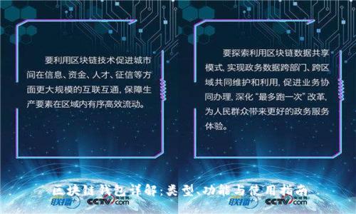 区块链钱包详解：类型、功能与使用指南
