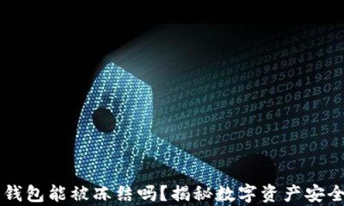 
以太坊钱包能被冻结吗？揭秘数字资产安全的真相