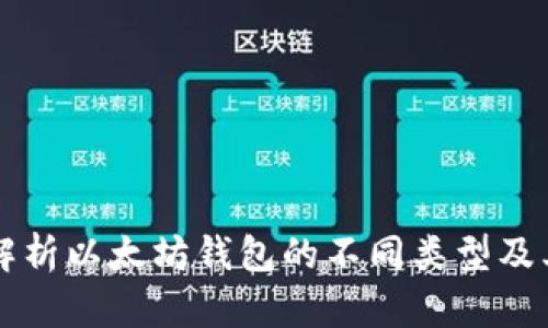 深入解析以太坊钱包的不同类型及其特点