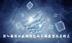 深入解析以太坊钱包的不