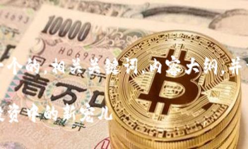 好的，让我们构建一个的，相关关键词，内容大纲，并详细回答相关问题。

虚荣钱包：比特币投资中的新宠儿