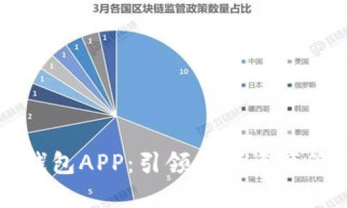 区块链蚂蚁钱包APP：引领数字资产管理的新潮流
