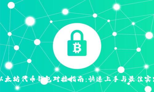 以太坊代币钱包对接指南：快速上手与最佳实践