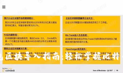 比特币钱包区块导入指南：轻松掌握比特币管理技巧