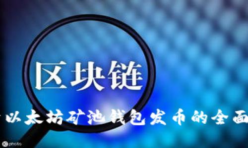 关于以太坊矿池钱包发币的全面指南