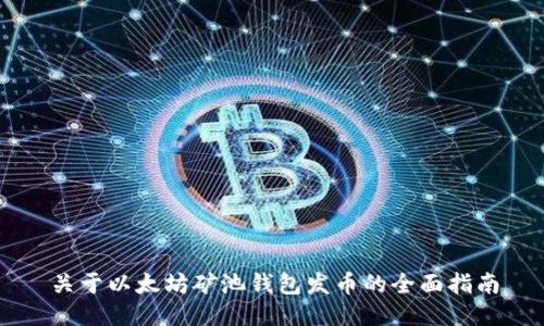 关于以太坊矿池钱包发币的全面指南