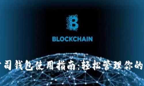 区块链公司钱包使用指南：轻松管理你的数字资产