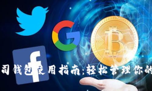 区块链公司钱包使用指南：轻松管理你的数字资产