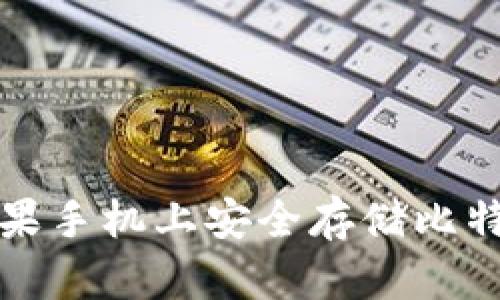 如何在苹果手机上安全存储比特币的钱包