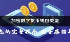 火币网比特币冷钱包的完