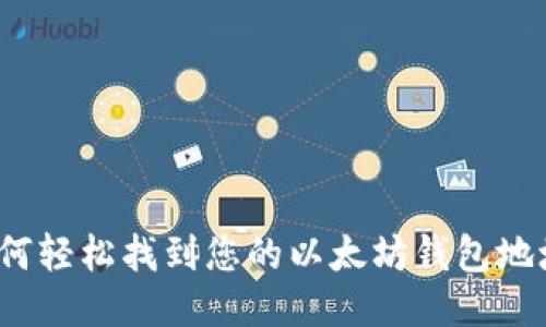 如何轻松找到您的以太坊钱包地址？
