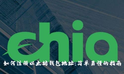 如何注册以太坊钱包地址：简单易懂的指南