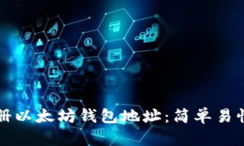 如何注册以太坊钱包地址：简单易懂的指南