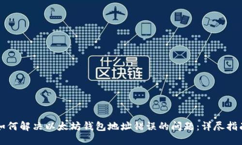如何解决以太坊钱包地址错误的问题：详尽指南