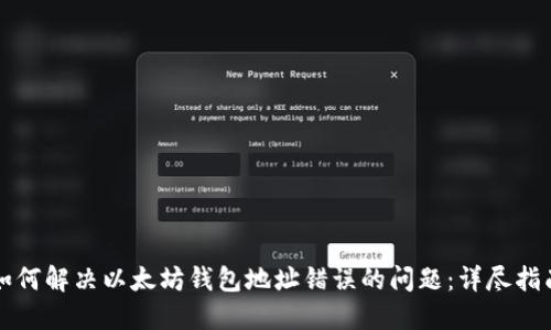 如何解决以太坊钱包地址错误的问题：详尽指南