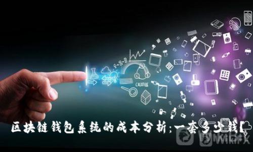区块链钱包系统的成本分析：一套多少钱？