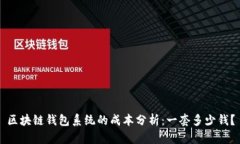 区块链钱包系统的成本分