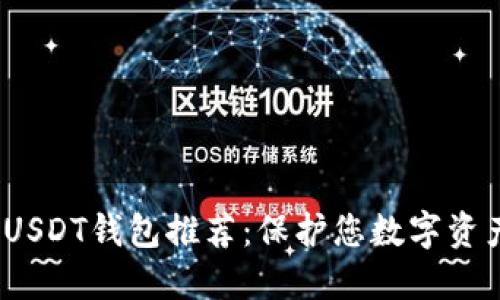 2023年安全USDT钱包推荐：保护您数字资产的最佳选择