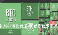 2023年安全USDT钱包推荐：保
