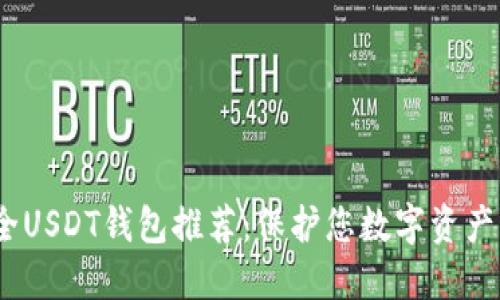 2023年安全USDT钱包推荐：保护您数字资产的最佳选择