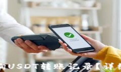 波场钱包如何查询USDT转账