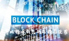 2018年比特币钱包的选择与