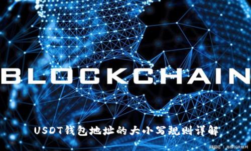 USDT钱包地址的大小写规则详解