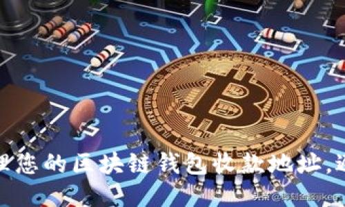 如何安全管理您的区块链钱包收款地址，避免泄露风险