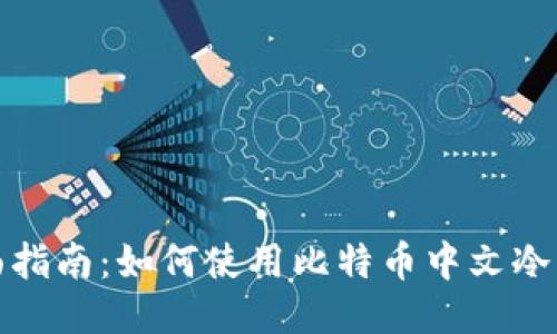 全面指南：如何使用比特币中文冷钱包