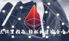 区块链钱包节点设置指南