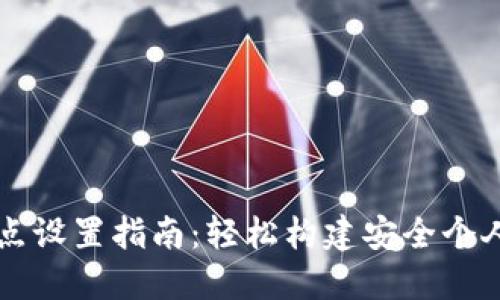 区块链钱包节点设置指南：轻松构建安全个人资产管理工具