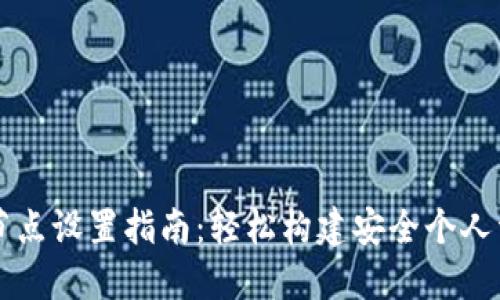 区块链钱包节点设置指南：轻松构建安全个人资产管理工具