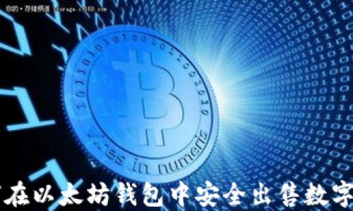 
如何在以太坊钱包中安全出售数字货币
