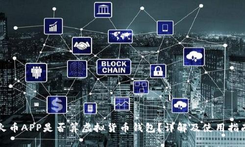 火币APP是否算虚拟货币钱包？详解及使用指南