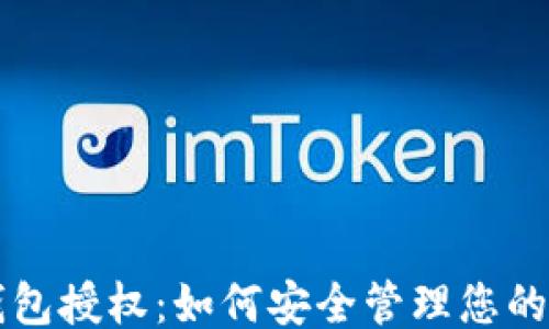 
```xml
区块链钱包授权：如何安全管理您的数字资产