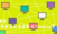 ### 如何将虚拟币提取到