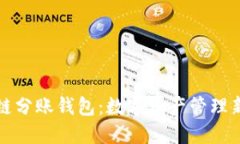 区块链分账钱包：数字资