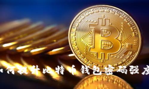 如何提升比特币钱包密码强度？