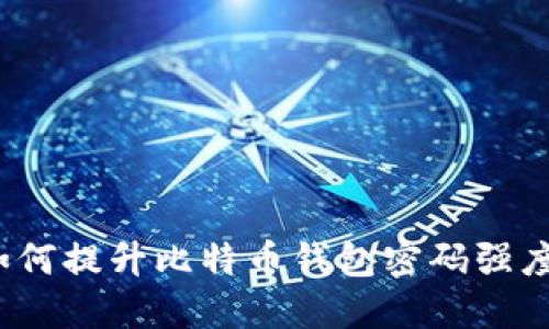 如何提升比特币钱包密码强度？