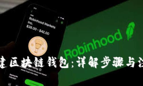 如何搭建区块链钱包：详解步骤与注意事项