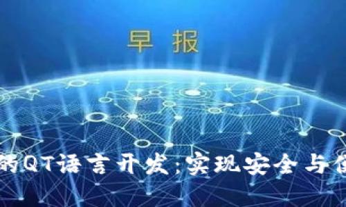 比特币第三方钱包的QT语言开发：实现安全与便捷的数字资产管理