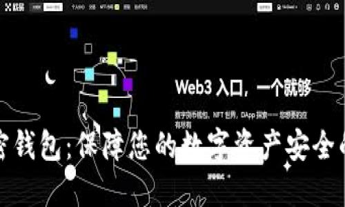 比特币私密钱包：保障您的数字资产安全的最佳选择