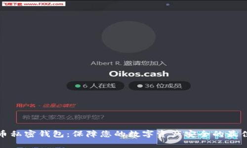 比特币私密钱包：保障您的数字资产安全的最佳选择
