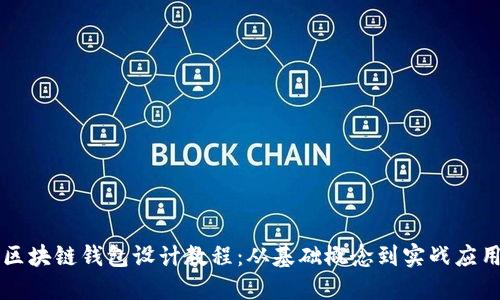 区块链钱包设计教程：从基础概念到实战应用