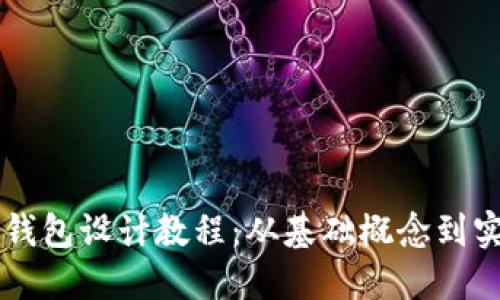 区块链钱包设计教程：从基础概念到实战应用